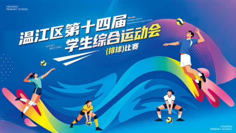 源文件下载【享设计】搜索编号：35550034495453120【主视觉综合运动会展板】