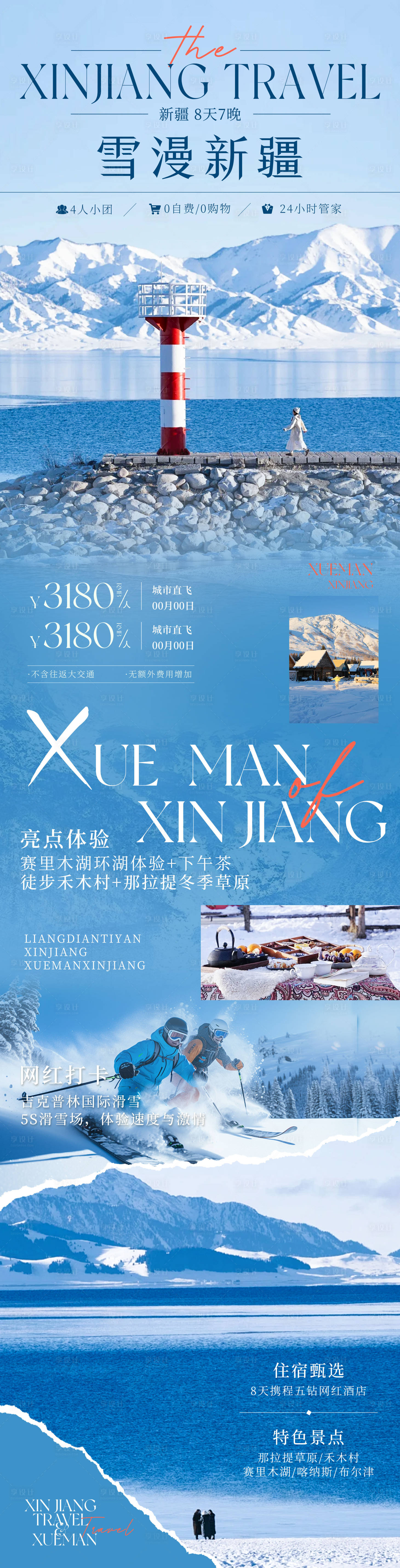 源文件下载【享设计】搜索编号：93950034601572099【冬天雪漫新疆旅游海报】