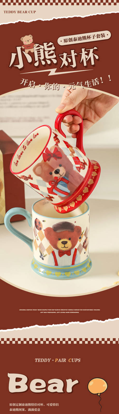 源文件下载【享设计】搜索编号：80810034693703474【小熊可爱马克杯水杯详情页】