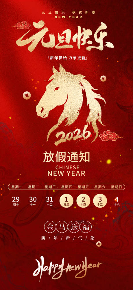 源文件下载【享设计】搜索编号：94550034512546791【马年新年快乐元旦放假通知】