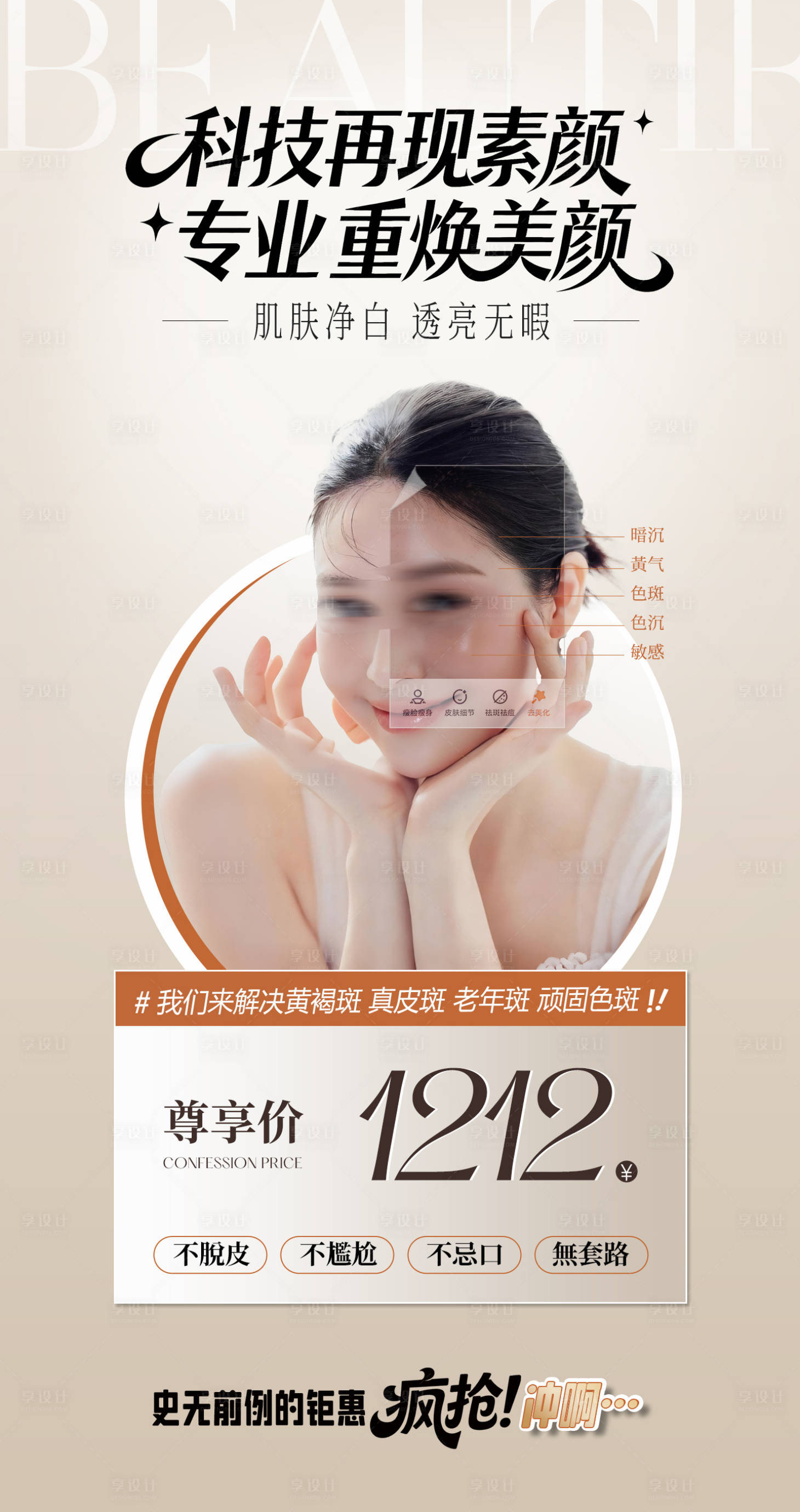 源文件下载【享设计】搜索编号：83440034295183730【科技再现素颜祛斑海报】