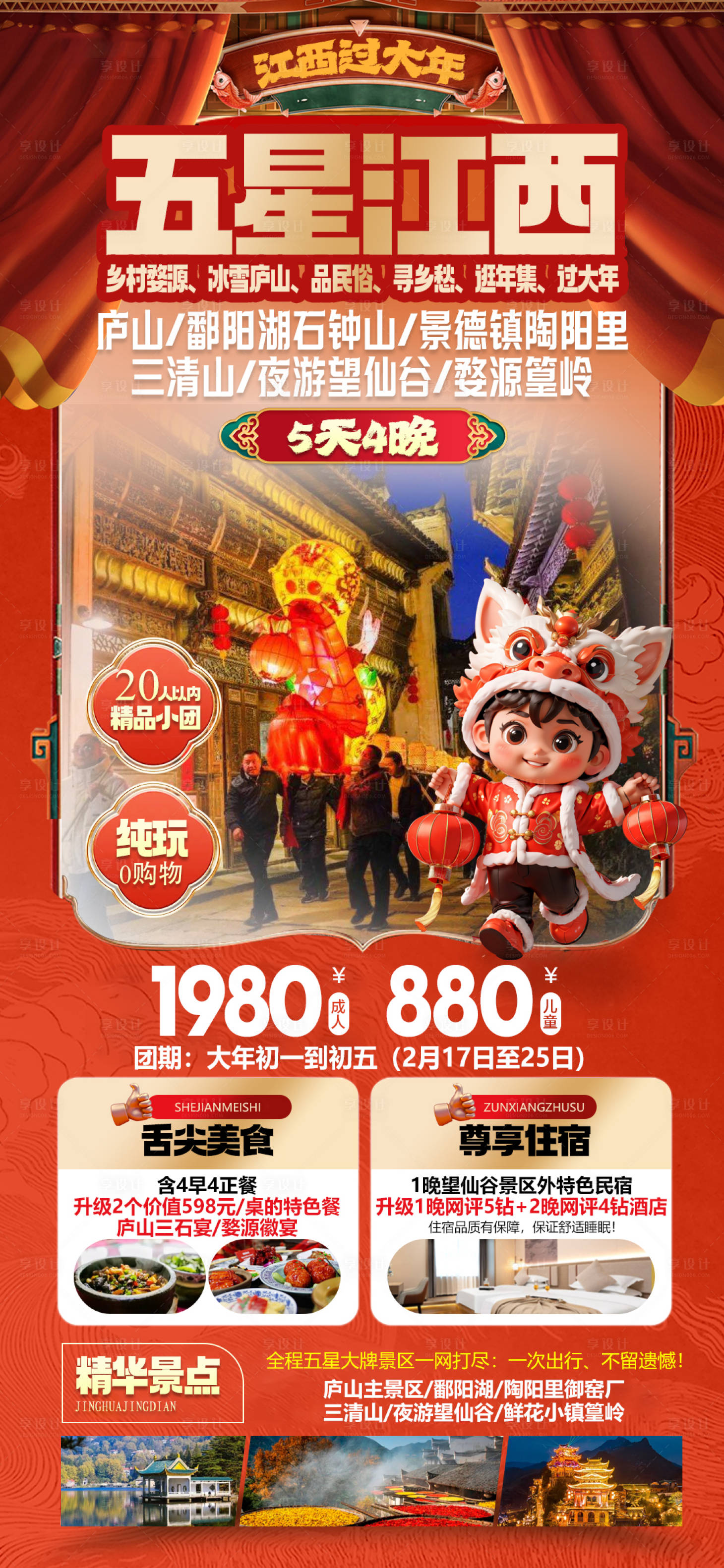 源文件下载【享设计】搜索编号：39740034330819768【五星江西庐山婺源鄱阳湖过大年旅游海报】