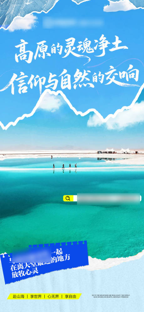 源文件下载【享设计】搜索编号：84680032098667507【蓝色招商旅游营销青海政策海报】