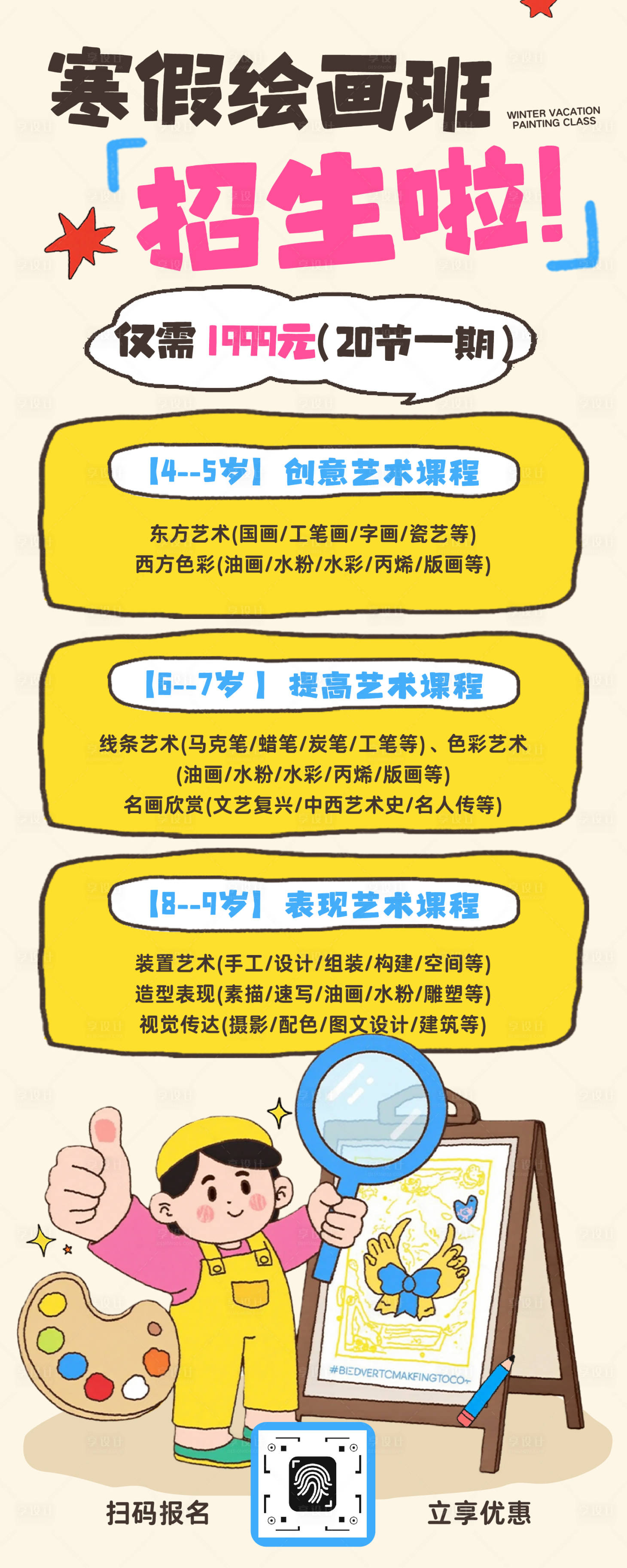 源文件下载【享设计】搜索编号：97240034776011978【趣味插画寒假兴趣班课程活动长图】