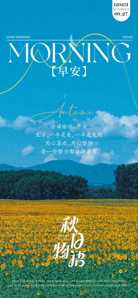 源文件下载【享设计】搜索编号：85730034328387915【秋季早安分享海报】