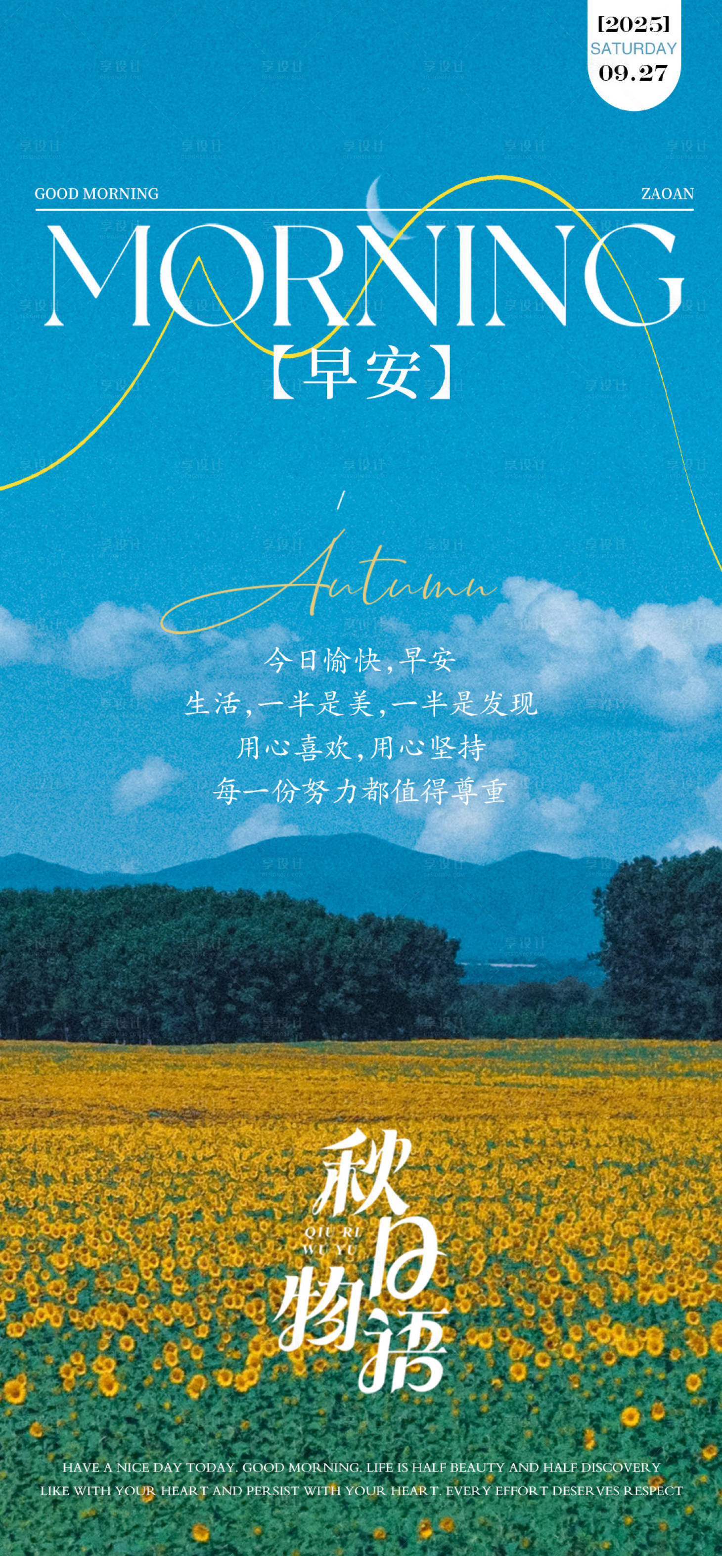 源文件下载【享设计】搜索编号：85730034328387915【秋季早安分享海报】