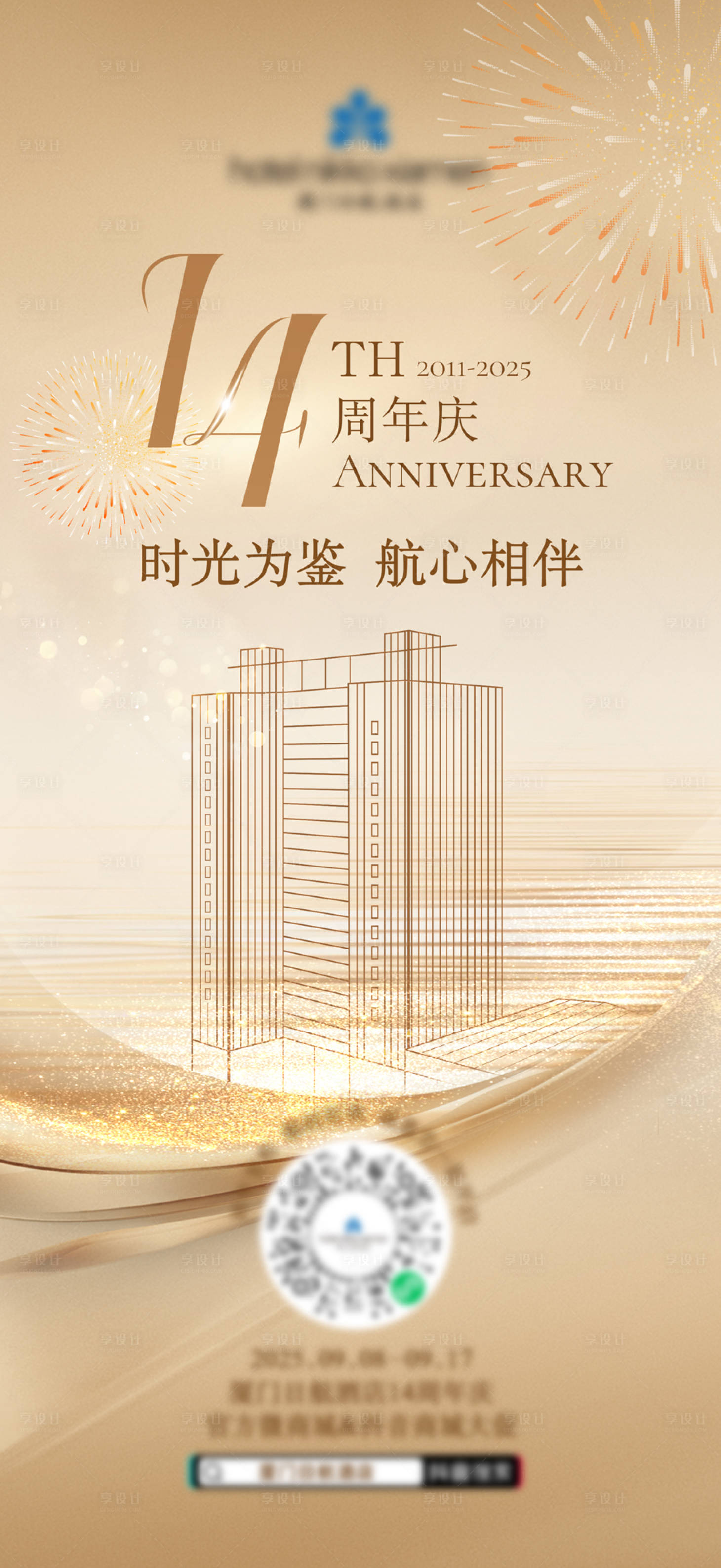 源文件下载【享设计】搜索编号：74730034660152634【14周年庆海报】