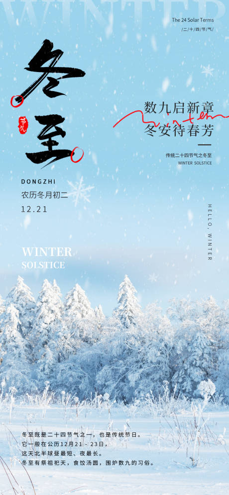 源文件下載【享設計】搜索編號：80440034426838521【冬至海報】
