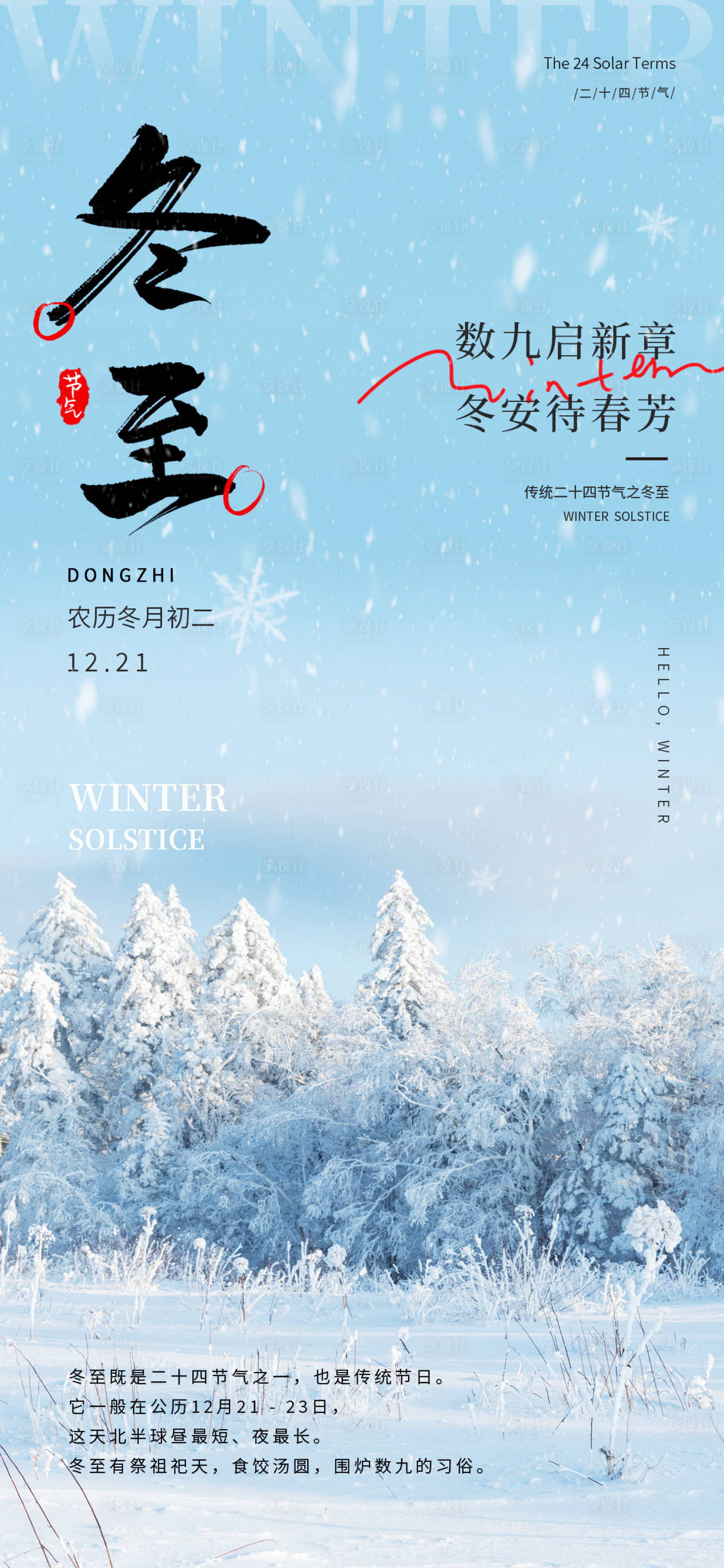 源文件下载【享设计】搜索编号：80440034426838521【冬至海报】