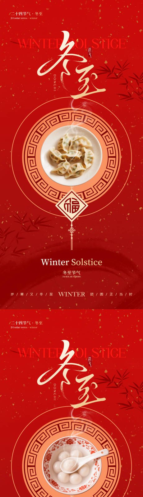 源文件下载【享设计】搜索编号：50650034343475789【冬至节气中式海报】
