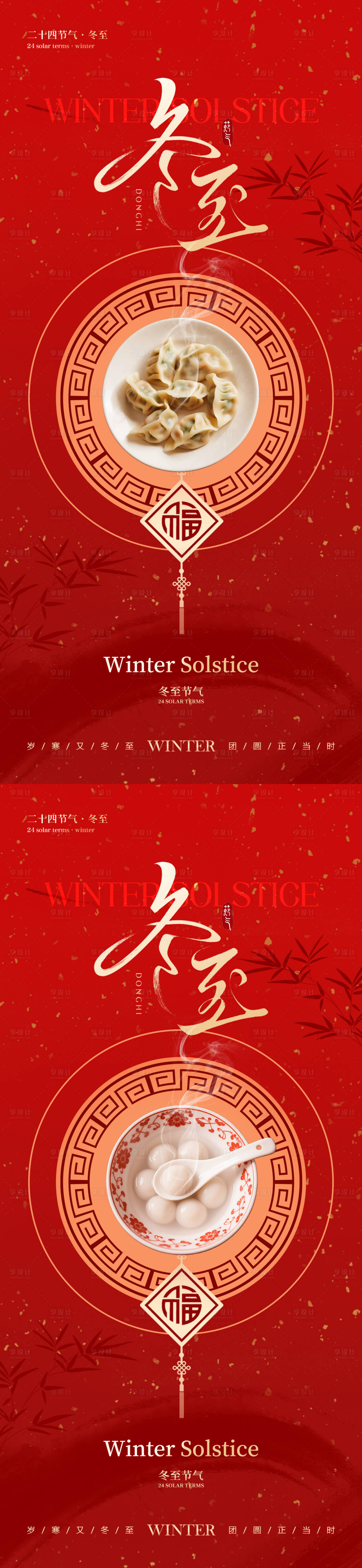 源文件下载【享设计】搜索编号：50650034343475789【冬至节气中式海报】