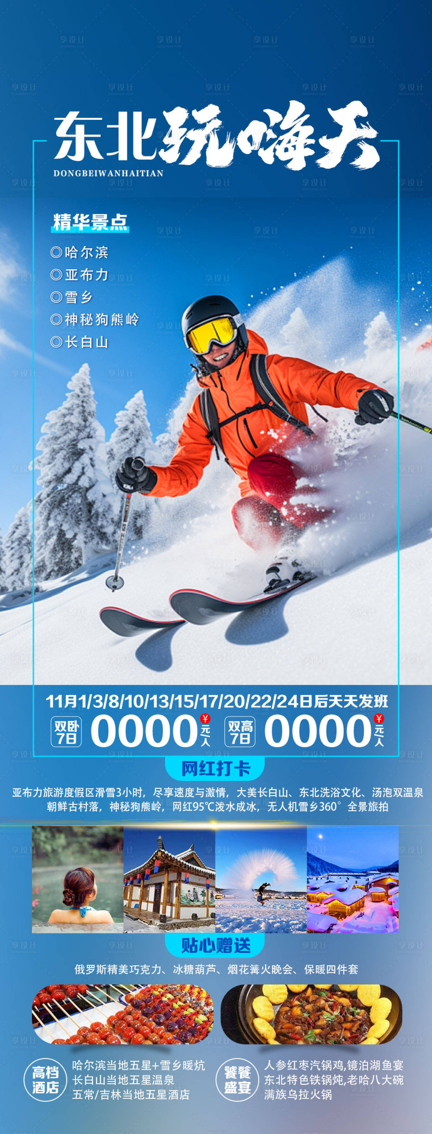 源文件下載【享設計】搜索編號：23350034707326789【東北旅游海報】