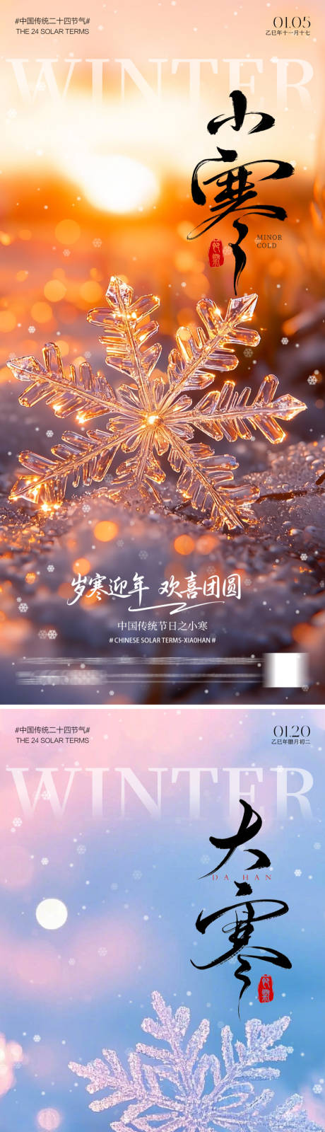 源文件下载【享设计】搜索编号：71800034665711687【大寒小寒海报】