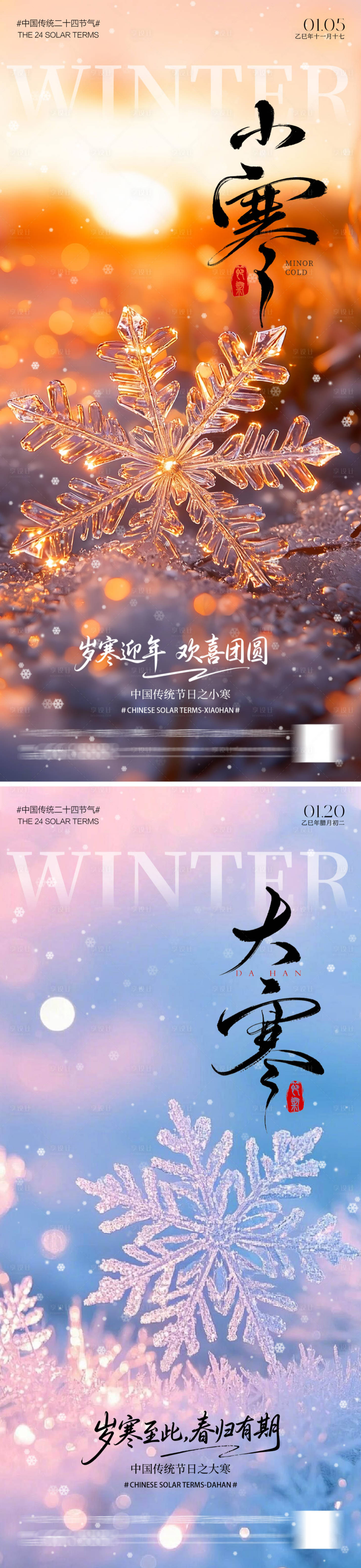 源文件下载【享设计】搜索编号：71800034665711687【大寒小寒海报】