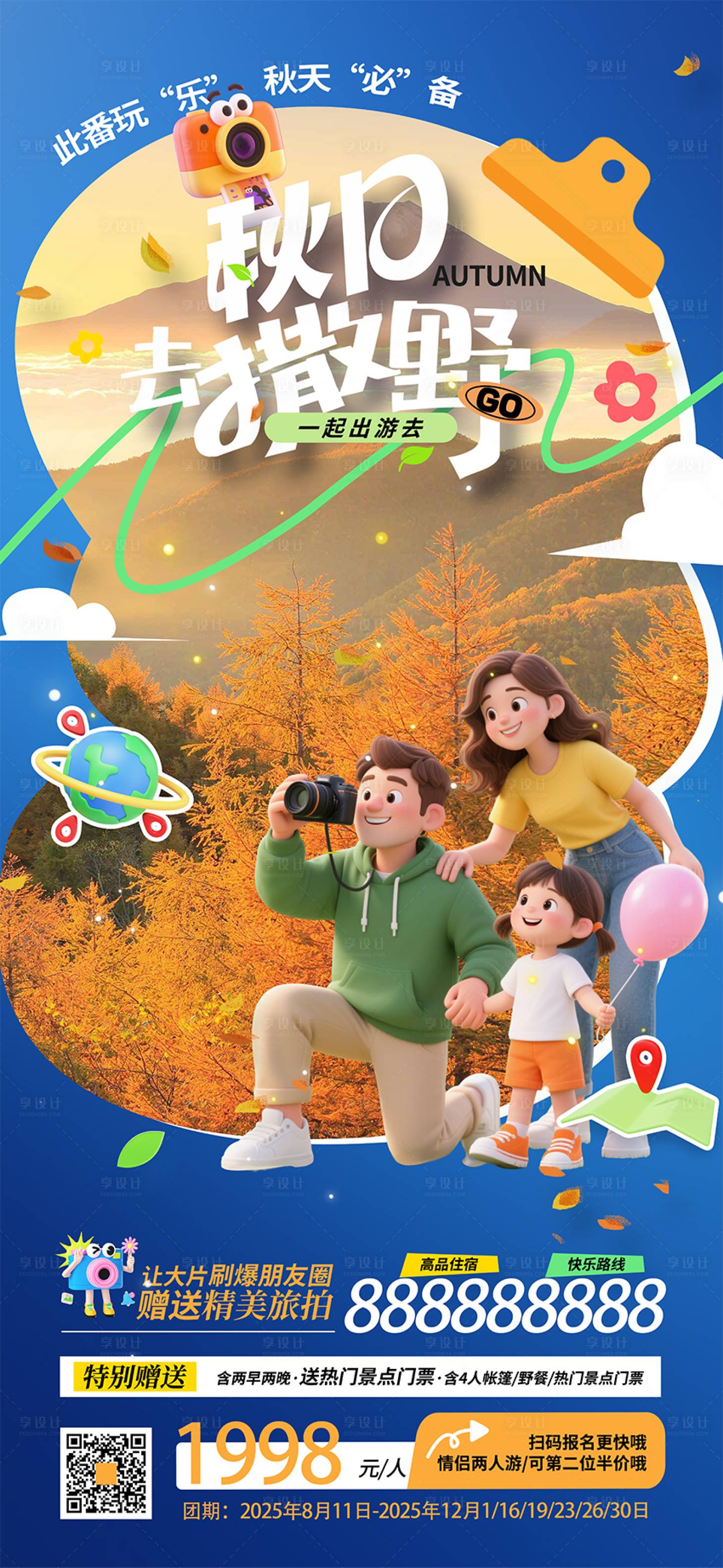 源文件下载【享设计】搜索编号：33670034302428831【秋冬季出游海报】