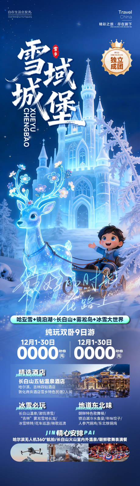 源文件下载【享设计】搜索编号：44480034675871636【雪域城堡东北雪乡长图海报】