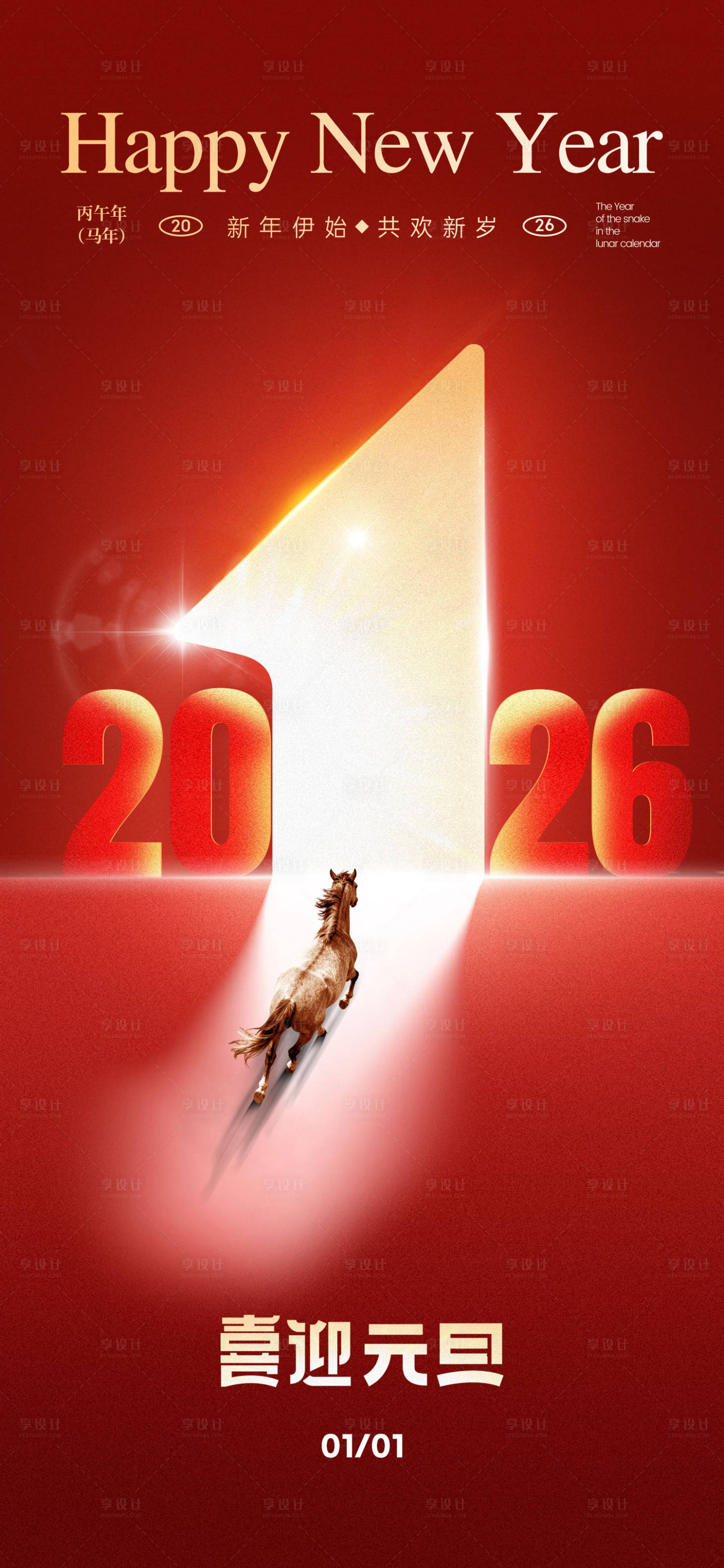 源文件下载【享设计】搜索编号：41150034595975627【2026元旦新年宣传海报】