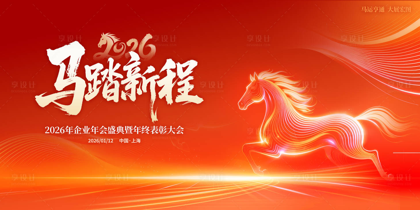 源文件下载【享设计】搜索编号：35690034584266423【马年年度会议】