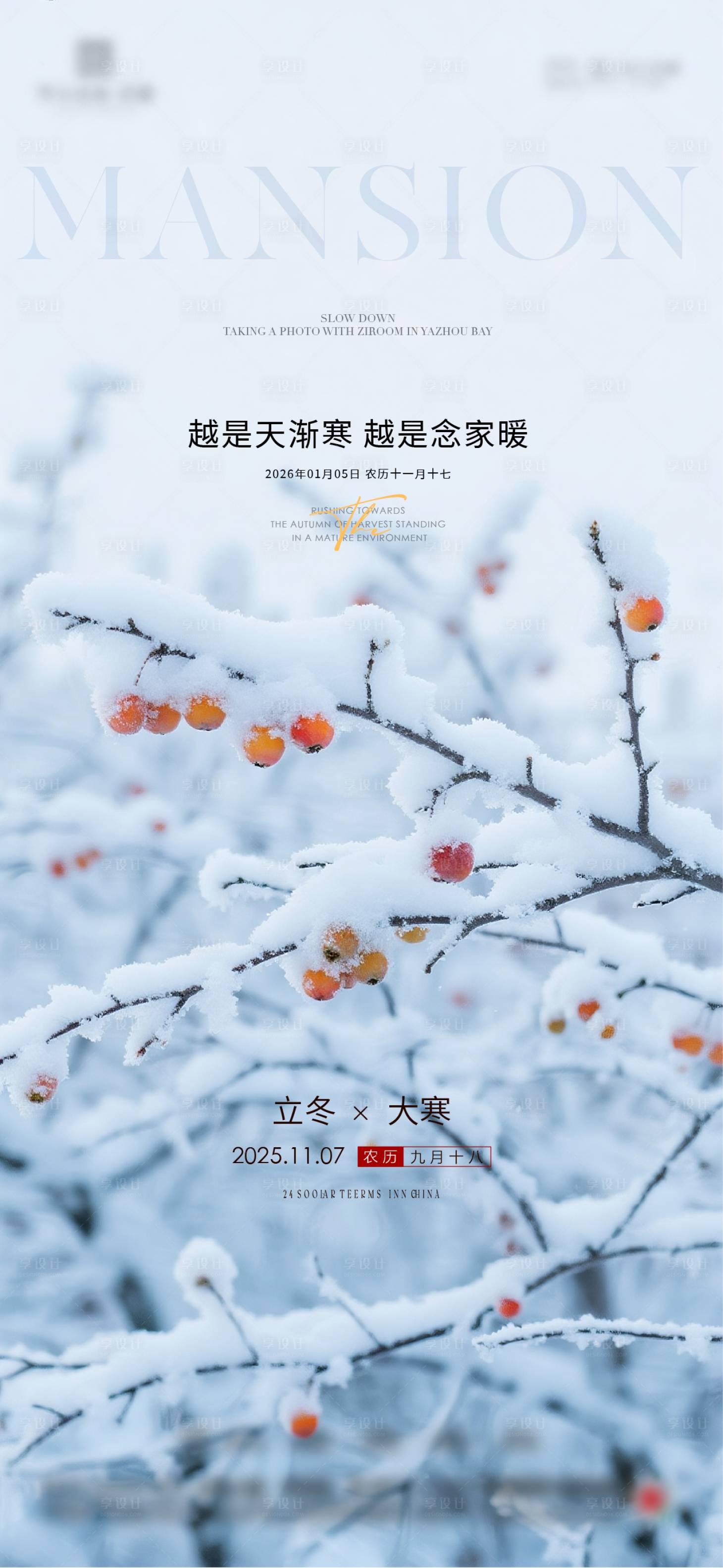 源文件下載【享設(shè)計】搜索編號：82440034320332113【立冬冬至小雪大雪小寒大寒節(jié)氣海報】