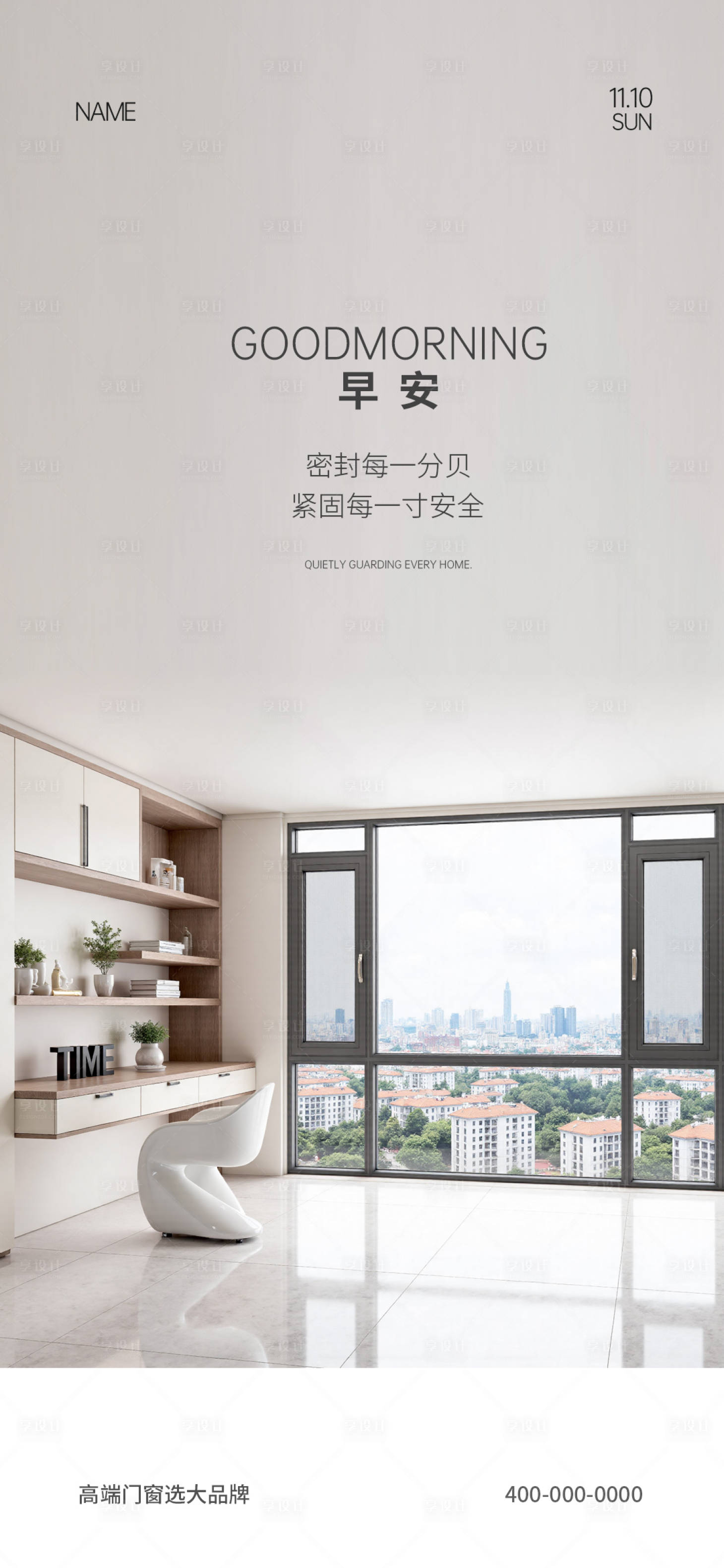 源文件下载【享设计】搜索编号：99350034532546877【门窗早安海报】