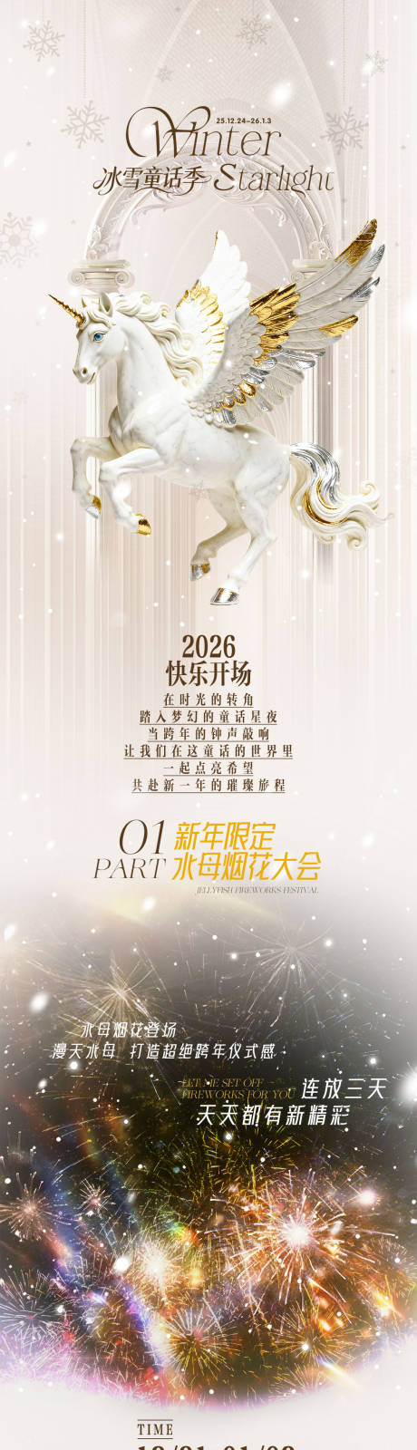 源文件下载【享设计】搜索编号：92260034707688424【冬季跨年活动长图】