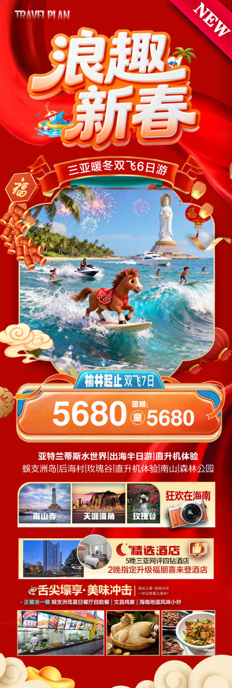 源文件下载【享设计】搜索编号：57400034426459362【海南春节新年三亚旅游海报2026】