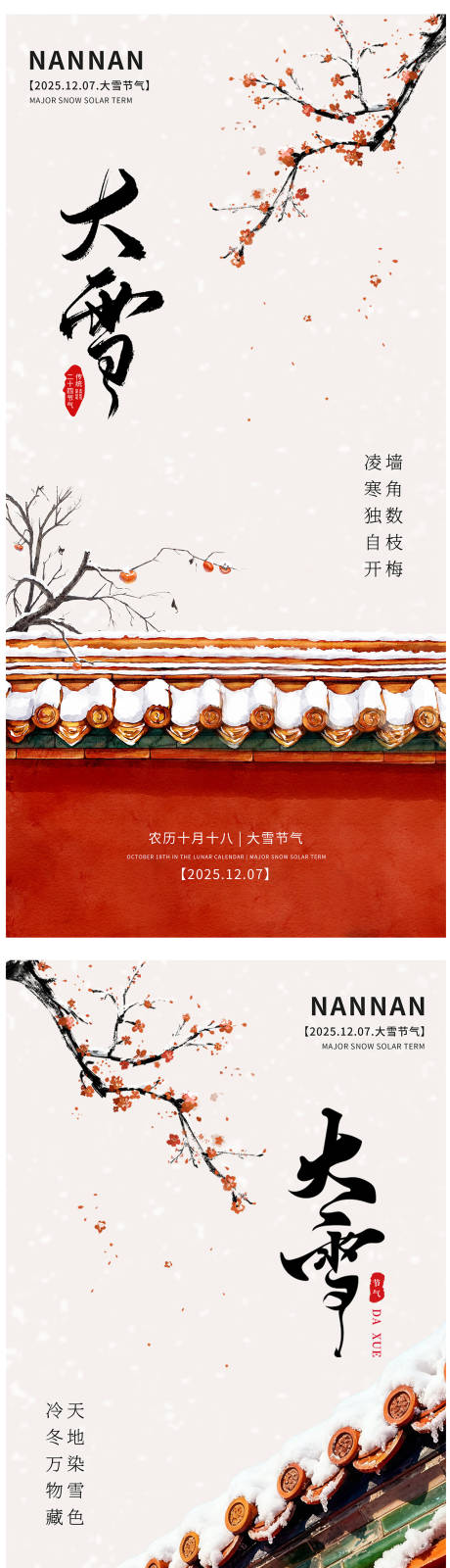 源文件下载【享设计】搜索编号：22790034318556222【中国传统二十四节气之大雪海报】