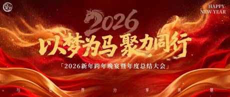 源文件下载【享设计】搜索编号：93620034806162730【2026以梦为马跨年晚宴主题 KV】