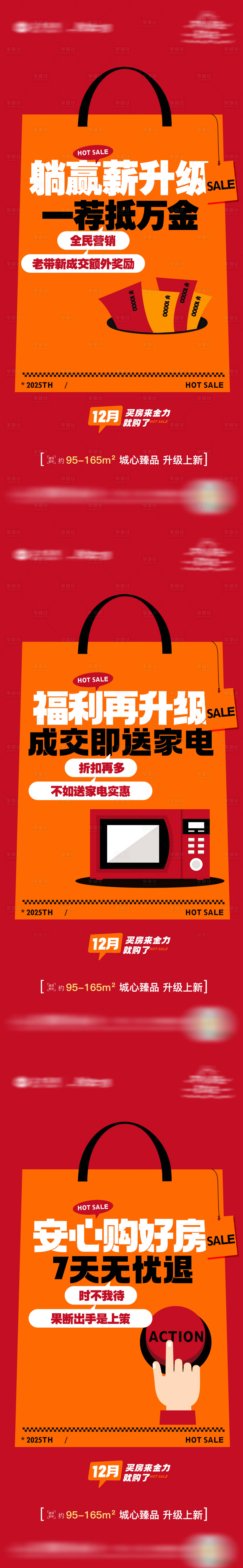 源文件下载【享设计】搜索编号：60060034712346001【地产现房热销大字报系列海报】