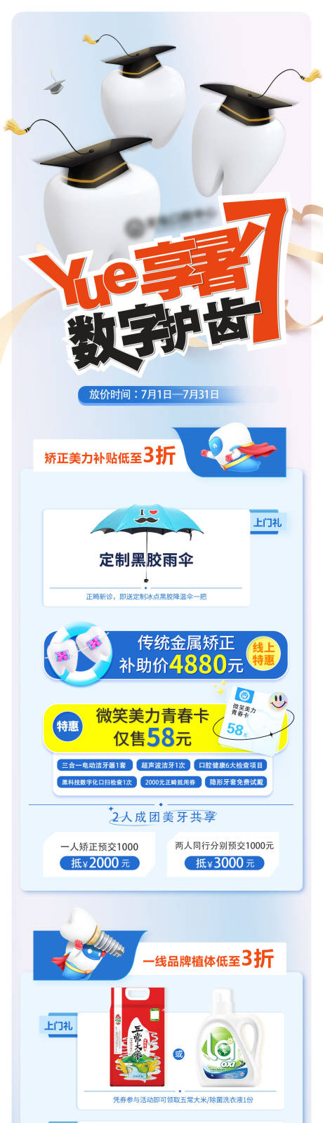源文件下載【享設計】搜索編號：44390034544712362【暑期牙齒大放價長圖】