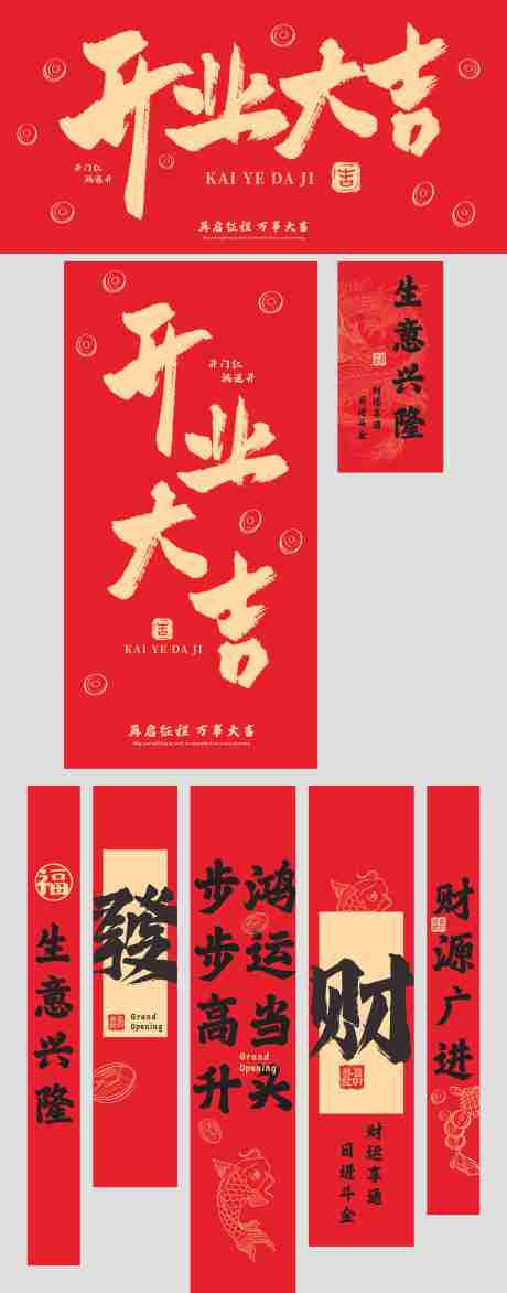 源文件下载【享设计】搜索编号：39780034272214234【开业大吉对联套装展示】