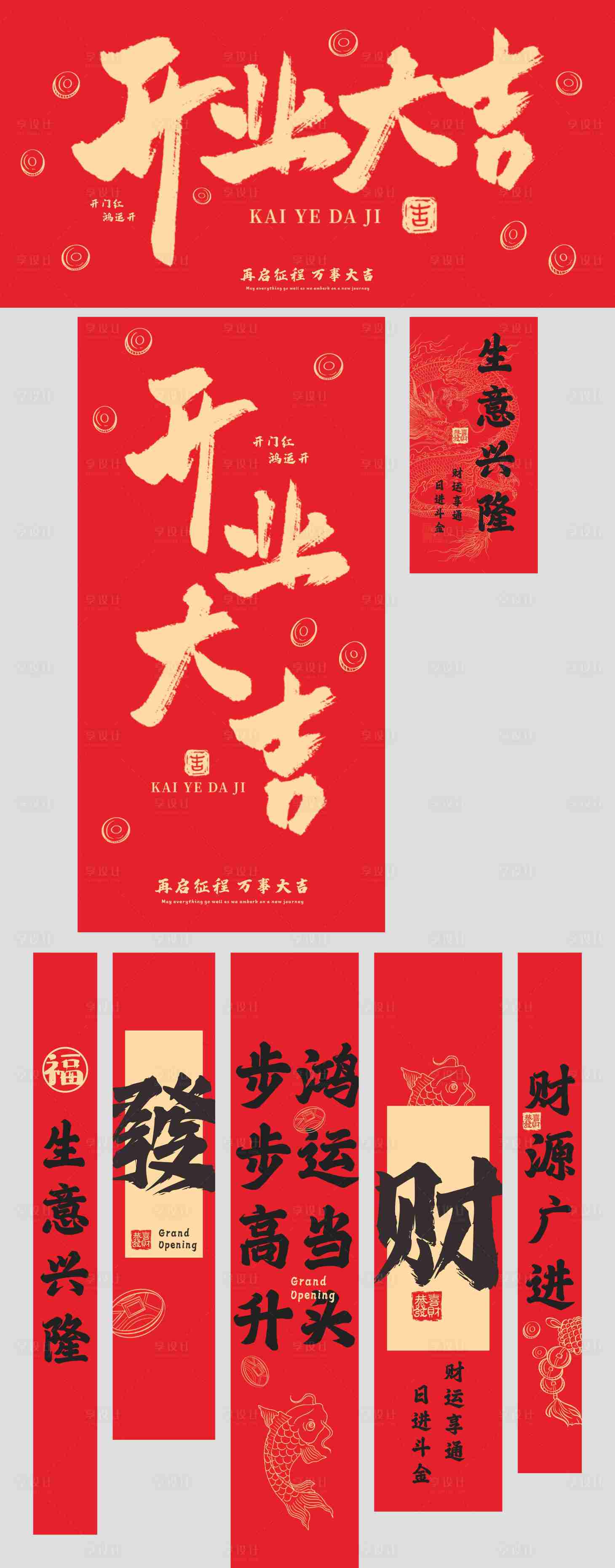 源文件下载【享设计】搜索编号：39780034272214234【开业大吉对联套装展示】
