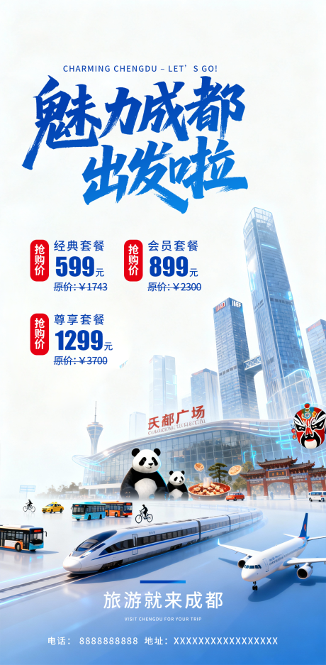 源文件下载【享设计】搜索编号：74260034325454656【成都旅游海报】