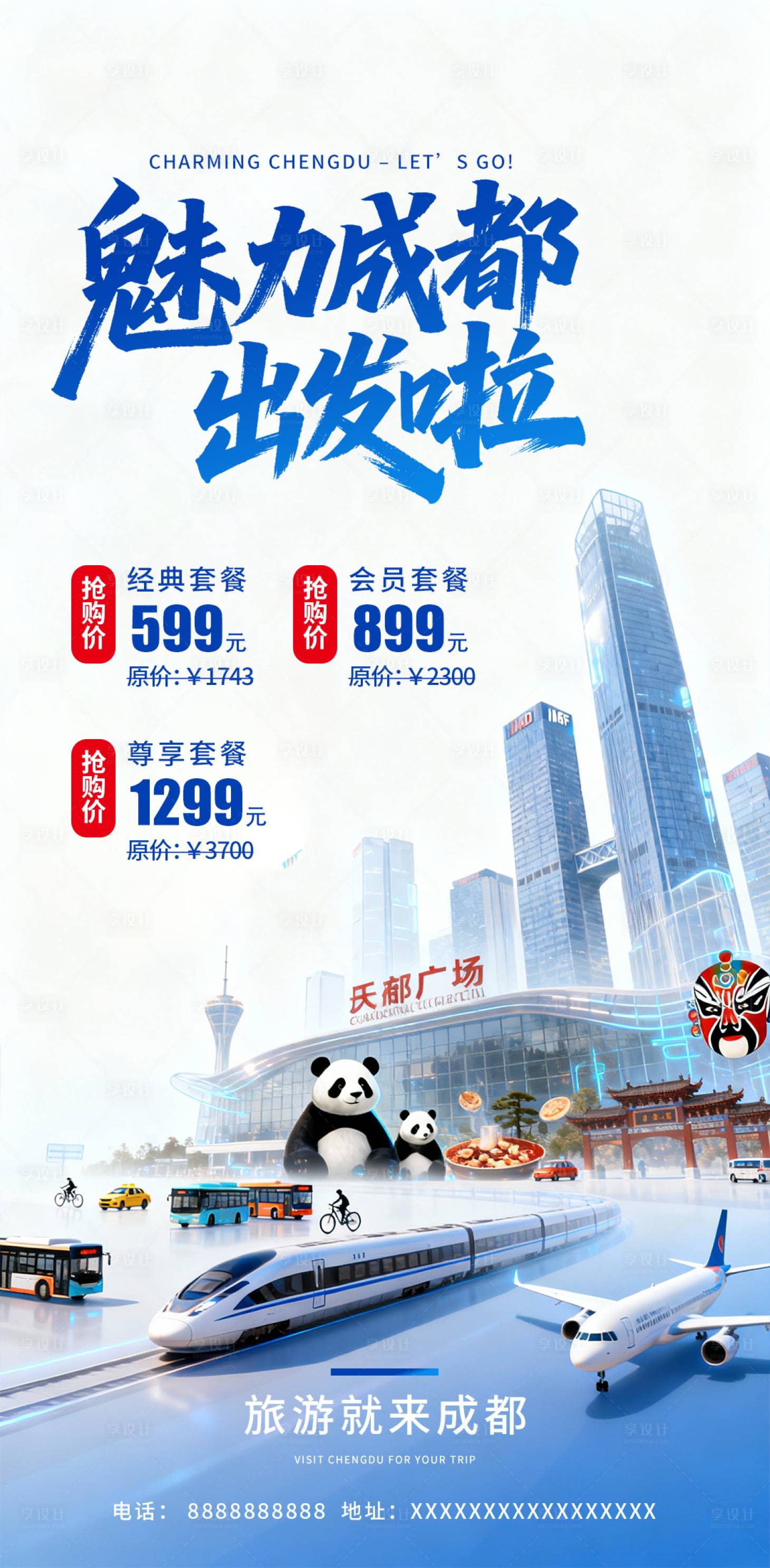 源文件下载【享设计】搜索编号：74260034325454656【成都旅游海报】