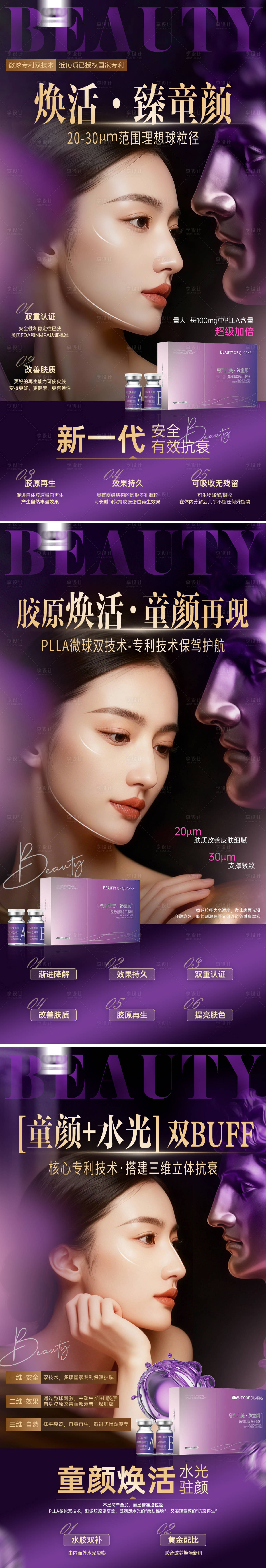 源文件下载【享设计】搜索编号：10000034376412955【童颜水光针夸克之美】