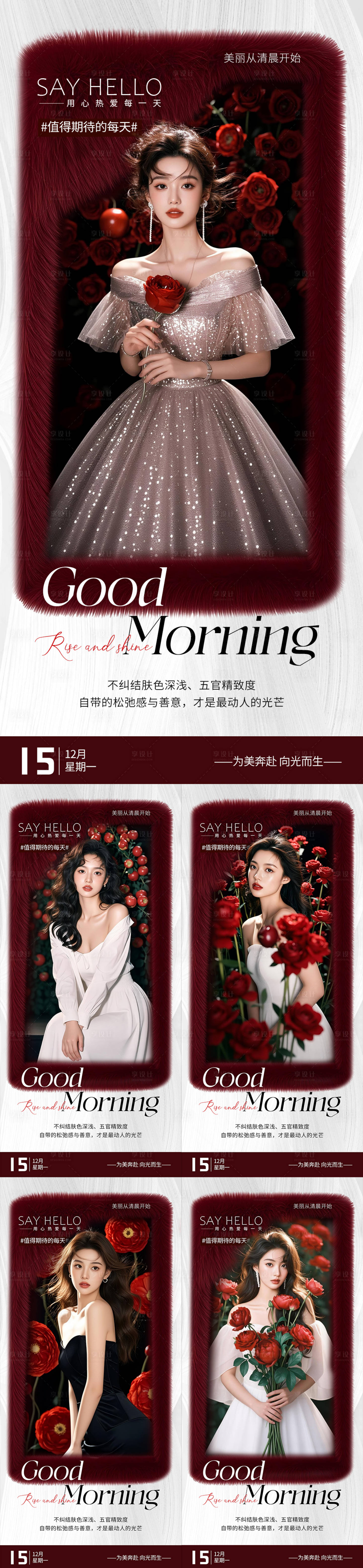 源文件下载【享设计】搜索编号：56800034664116614【医美早安图系列海报】