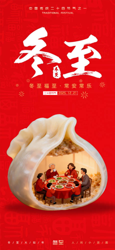 源文件下载【享设计】搜索编号：67780034480843843【冬至节气海报】