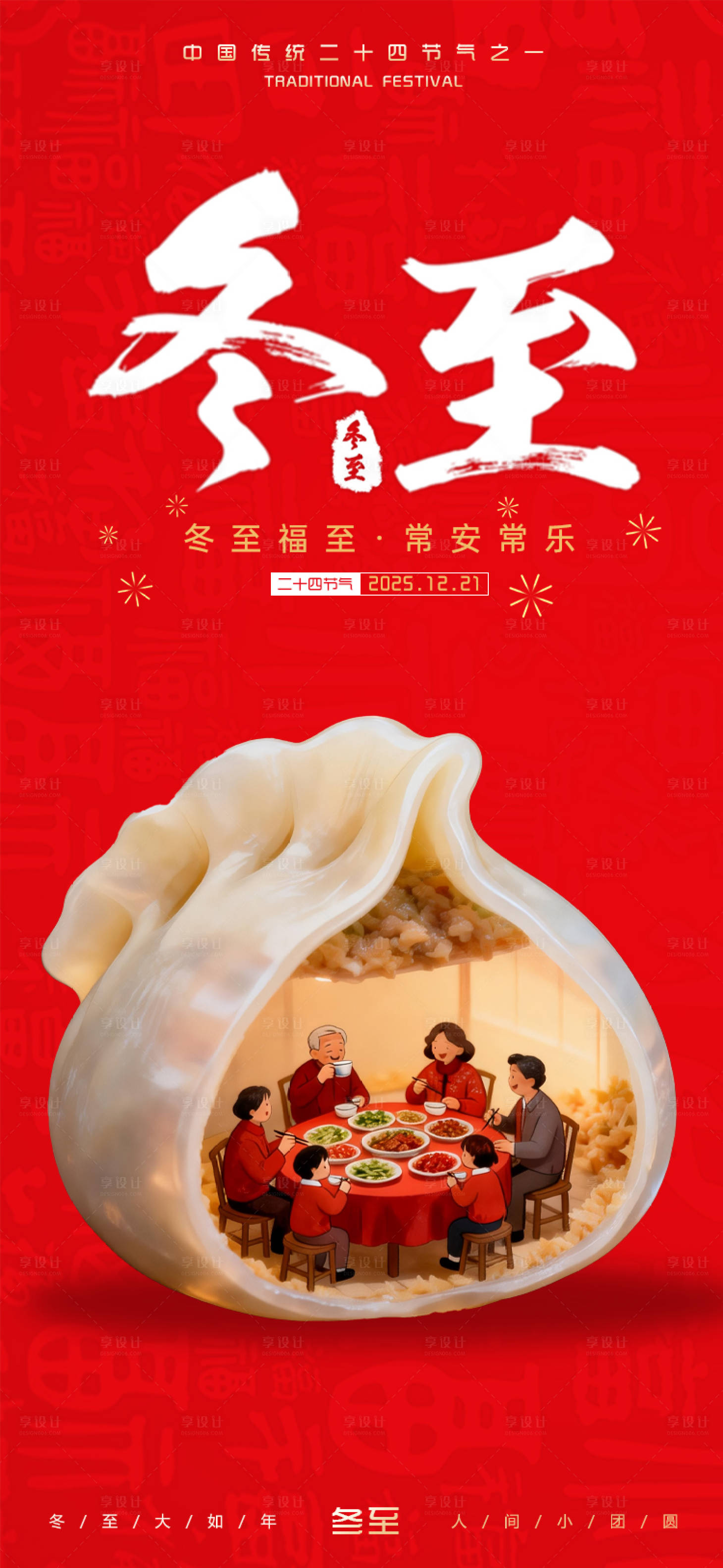 源文件下载【享设计】搜索编号：67780034480843843【冬至节气海报】