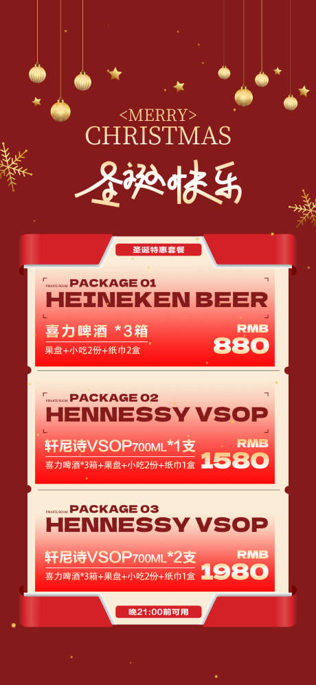 源文件下载【享设计】搜索编号：77870034380468427【圣诞节酒水促销活动海报】