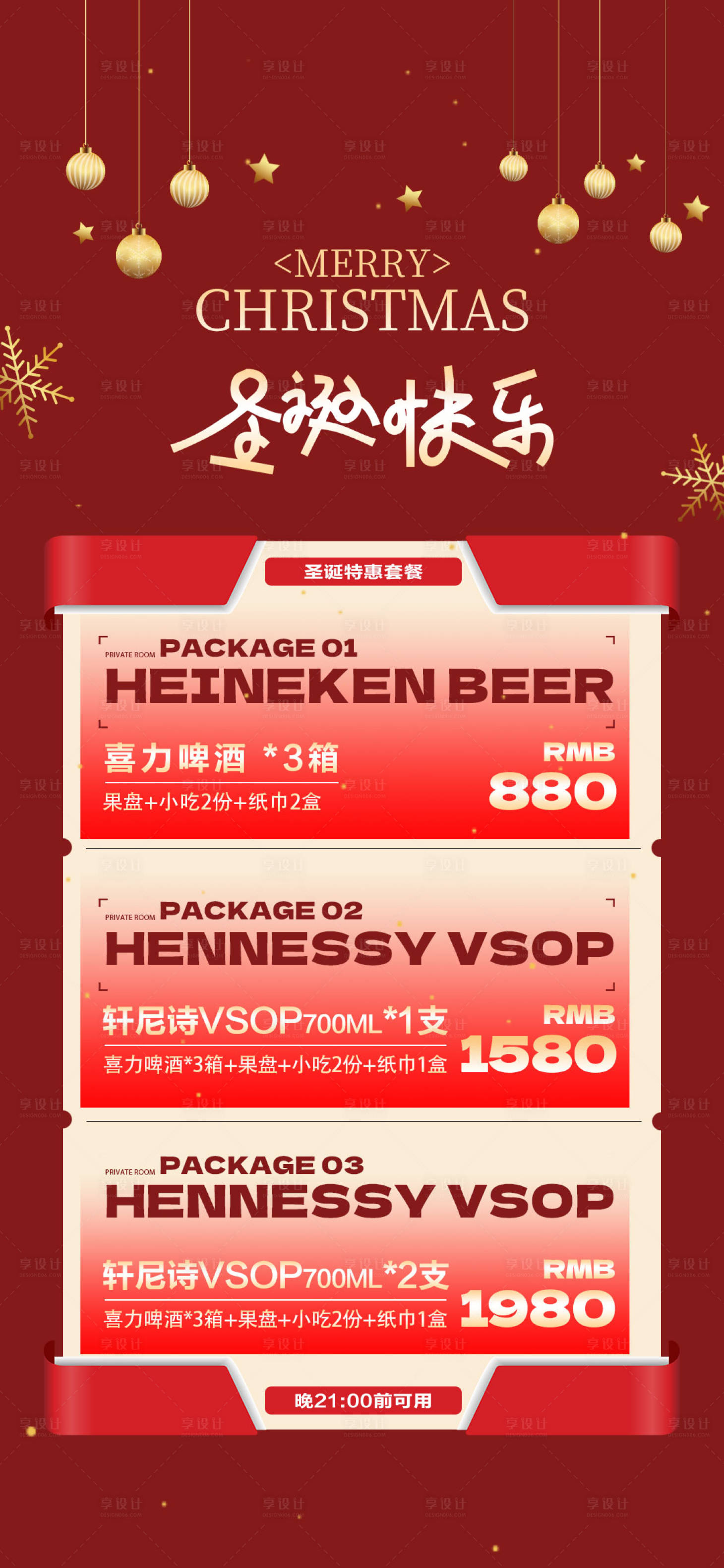 源文件下载【享设计】搜索编号：77870034380468427【圣诞节酒水促销活动海报】