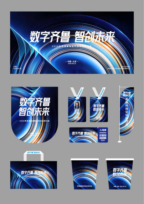 源文件下载【享设计】搜索编号：85340034663901295【会议物料】