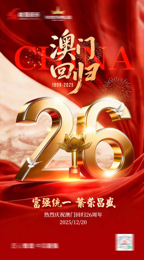 源文件下载【享设计】搜索编号：49430034610338955【澳门回归海报】