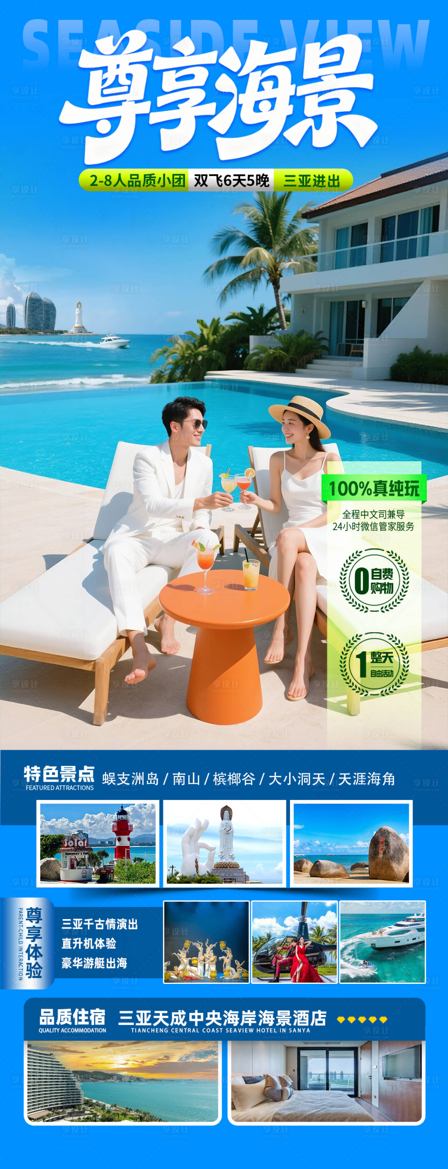 源文件下载【享设计】搜索编号：21600034350967569【海南三亚高端旅游海报】