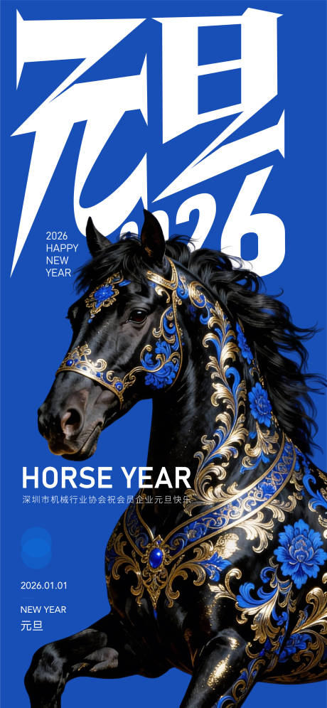 源文件下载【享设计】搜索编号：26230034801064551【元旦新年马年】