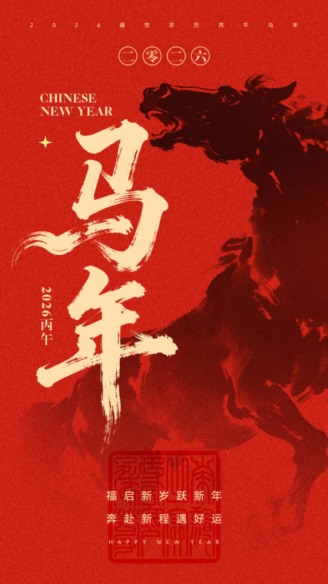 源文件下载【享设计】搜索编号：16370034703892795【马年海报】