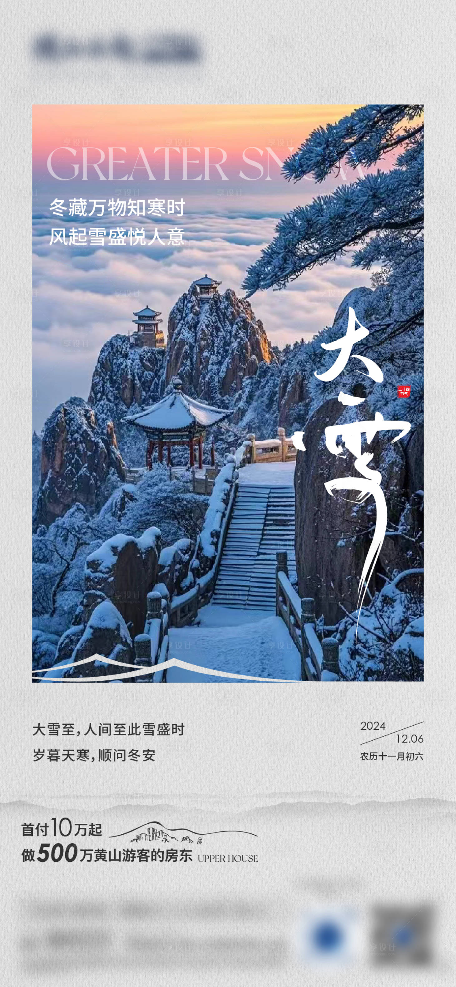 源文件下载【享设计】搜索编号：74660034288689907【地产大雪海报】