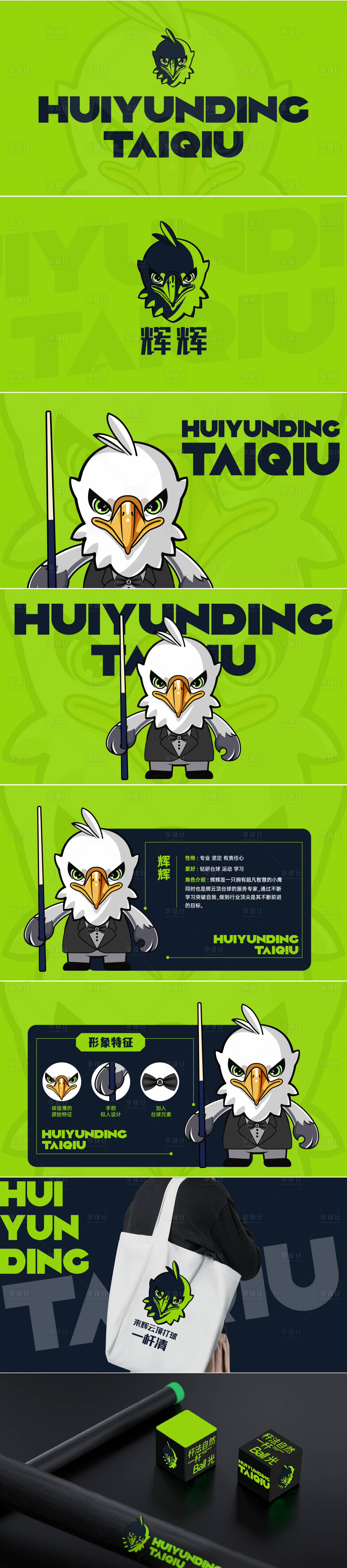 源文件下载【享设计】搜索编号：22110034660254847【台球IP形象设计】