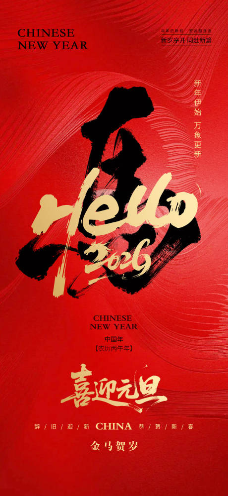 源文件下载【享设计】搜索编号：10480034661027525【马年2026元旦海报】
