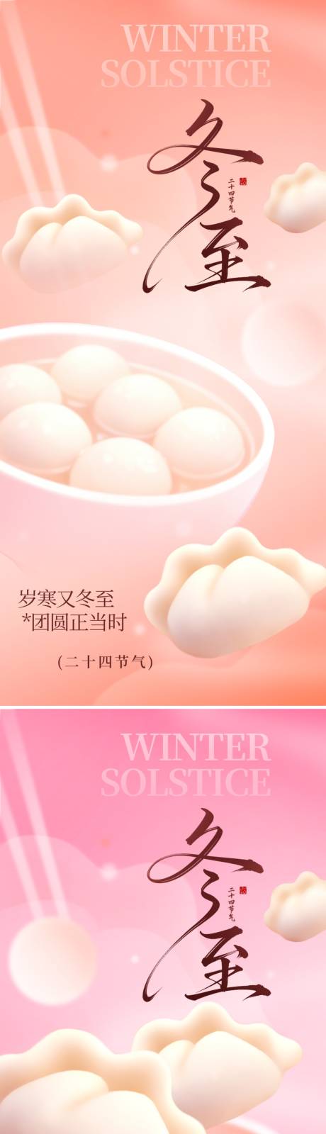 源文件下载【享设计】搜索编号：80300034483679087【冬至节气海报】