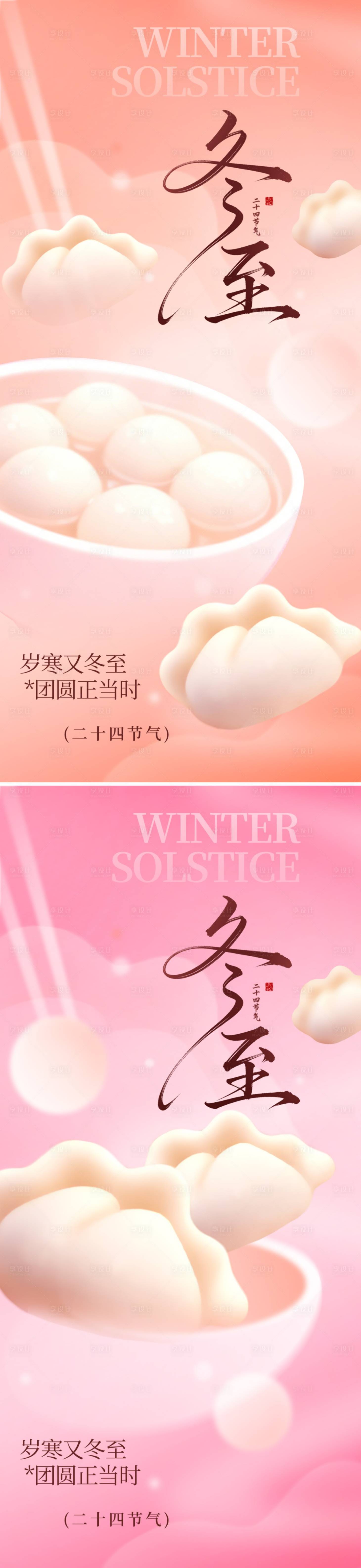 源文件下载【享设计】搜索编号：80300034483679087【冬至节气海报】